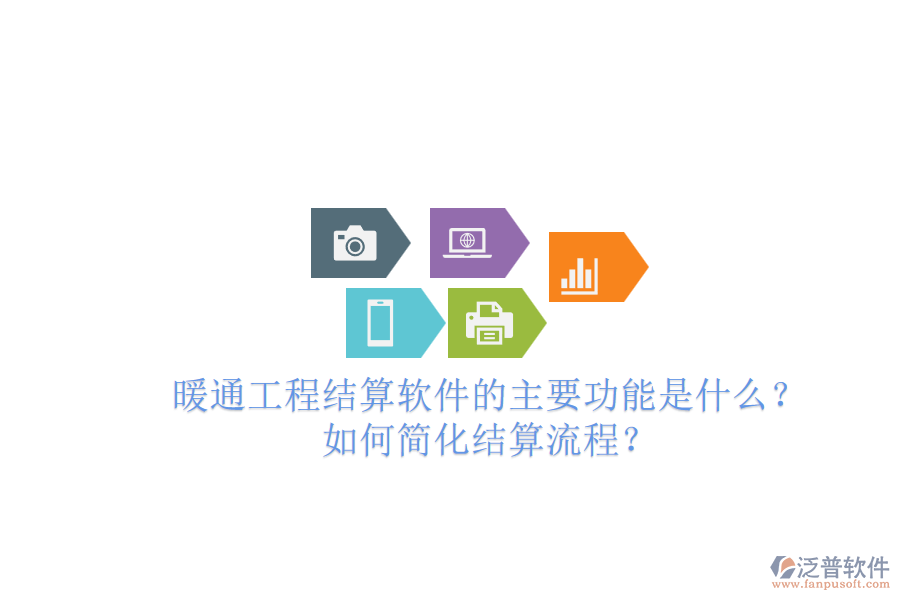 暖通工程結(jié)算軟件的主要功能是什么？如何簡(jiǎn)化結(jié)算流程？