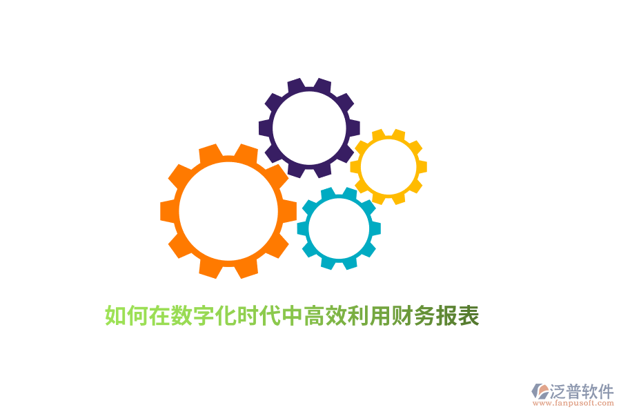 如何在數(shù)字化時(shí)代中高效利用財(cái)務(wù)報(bào)表？