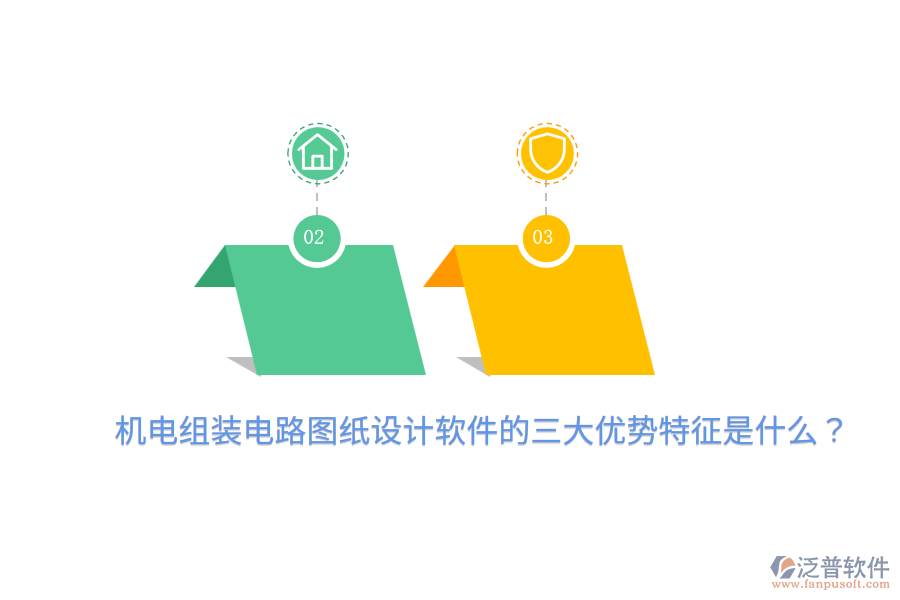 機(jī)電組裝電路圖紙設(shè)計軟件的三大優(yōu)勢特征是什么？