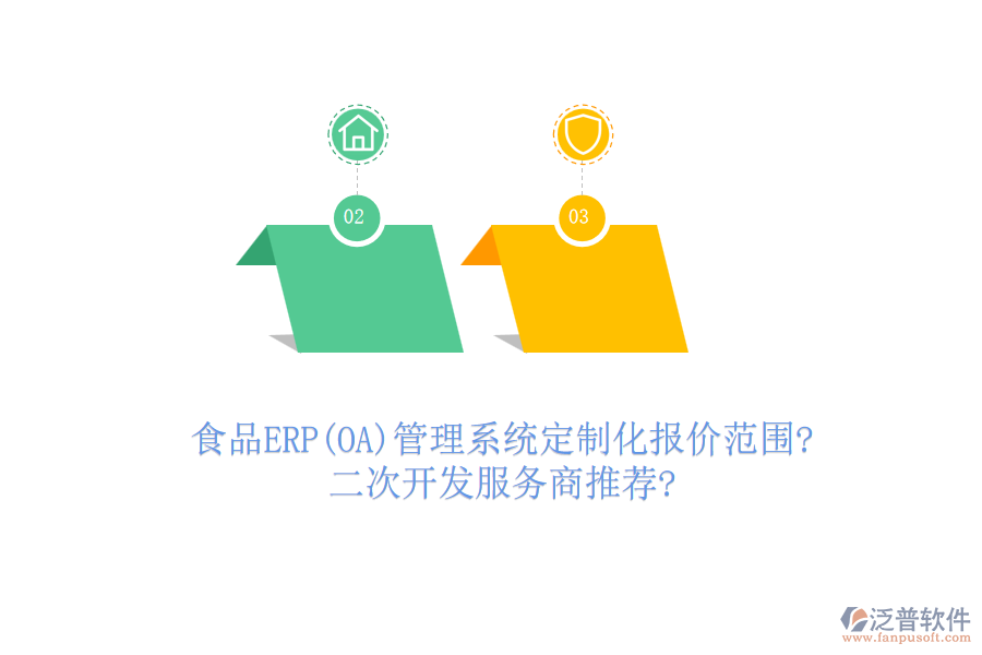 食品ERP(OA)管理系統(tǒng)定制化報價范圍?<a href=http://www.newsbd7.com/Implementation/kaifa/ target=_blank class=infotextkey>二次開發(fā)</a>服務商推薦?