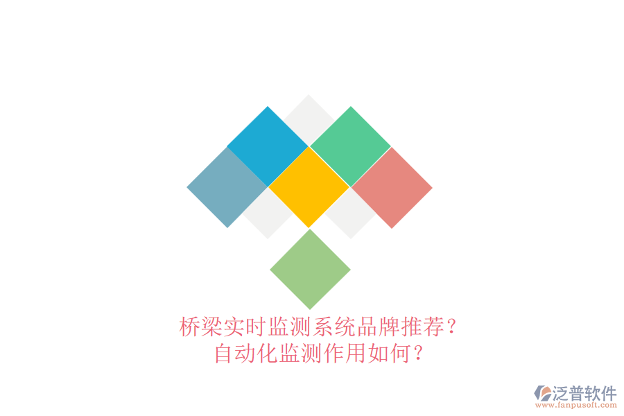 橋梁實(shí)時(shí)監(jiān)測系統(tǒng)品牌推薦？自動(dòng)化監(jiān)測作用如何？