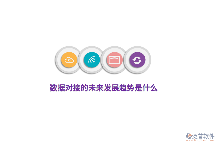 數(shù)據(jù)對(duì)接的未來(lái)發(fā)展趨勢(shì)是什么？