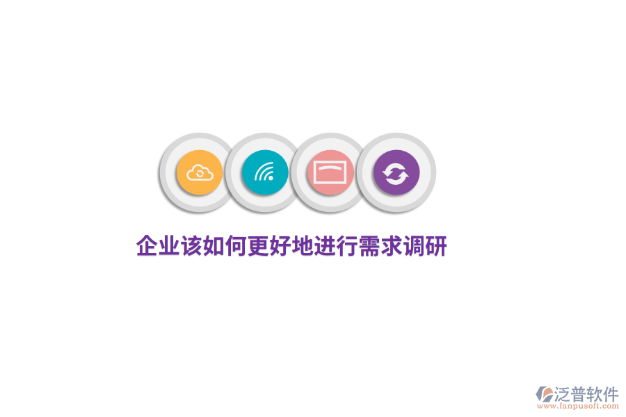 企業(yè)該如何更好地進(jìn)行需求調(diào)研？