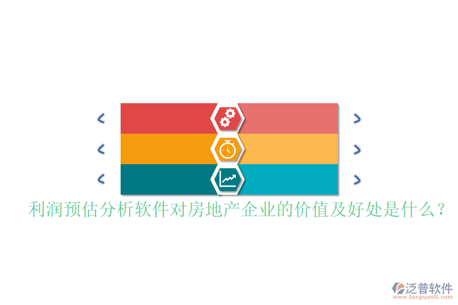 利潤預(yù)估分析軟件對(duì)房地產(chǎn)企業(yè)的價(jià)值及好處是什么？