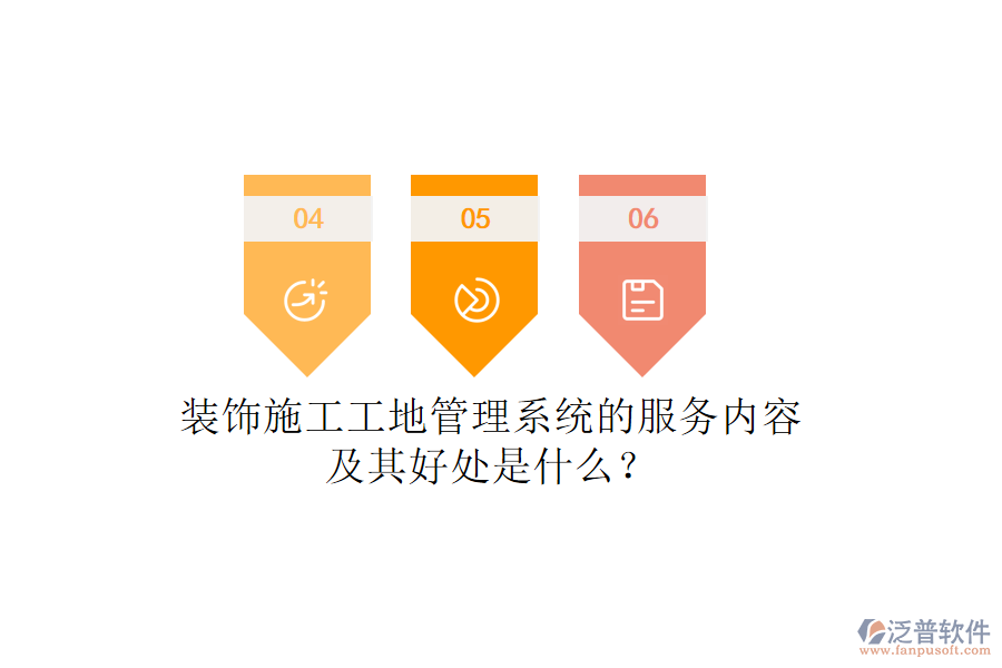 裝飾施工工地管理系統(tǒng)的服務內(nèi)容及其好處是什么？