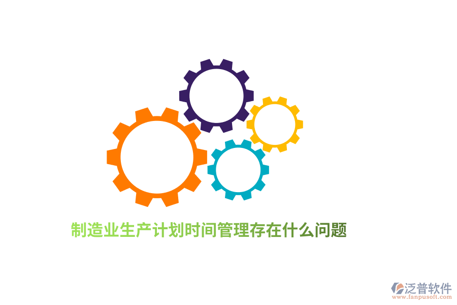 <a href=http://www.newsbd7.com/erp/zhizao/ target=_blank class=infotextkey>制造業(yè)</a>生產(chǎn)計劃<a href=http://www.newsbd7.com/gongsi/sj/ target=_blank class=infotextkey>時間管理</a>存在什么問題？