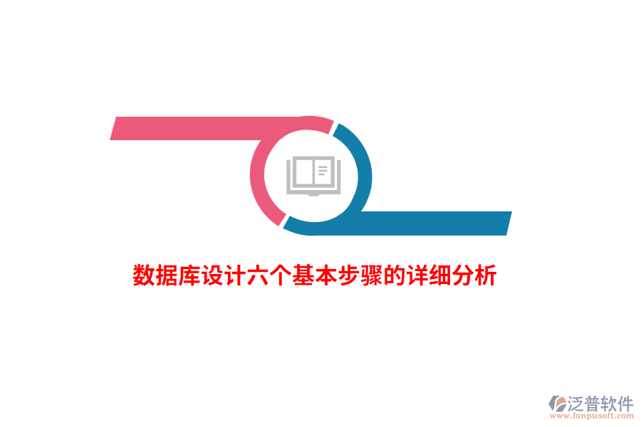數據庫設計六個基本步驟的詳細分析