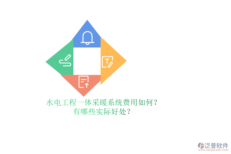 水電工程一體采暖系統(tǒng)費(fèi)用如何？有哪些實(shí)際好處？