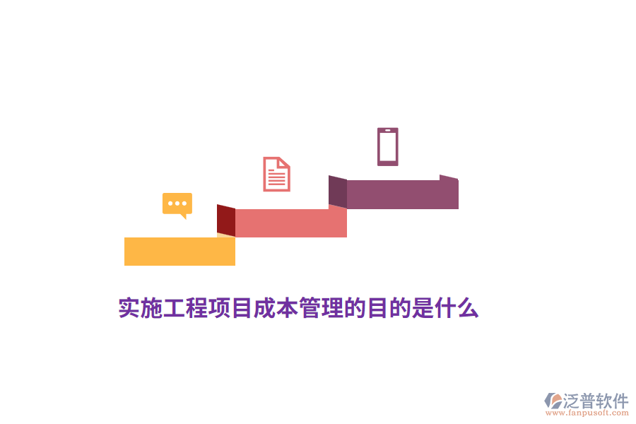 實(shí)施工程項(xiàng)目成本管理的目的是什么？