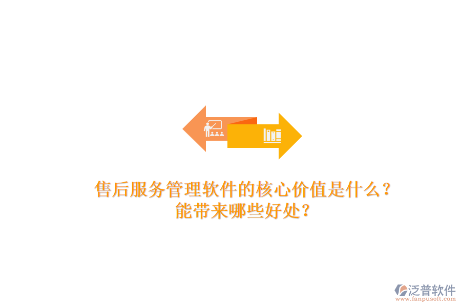 售后服務(wù)管理軟件的核心價(jià)值是什么？能帶來哪些好處？