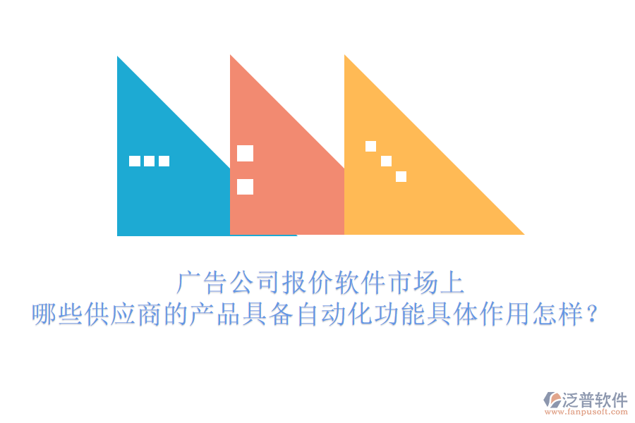 廣告公司報(bào)價(jià)軟件市場上，哪些供應(yīng)商的產(chǎn)品具備自動(dòng)化功能？具體作用怎樣？