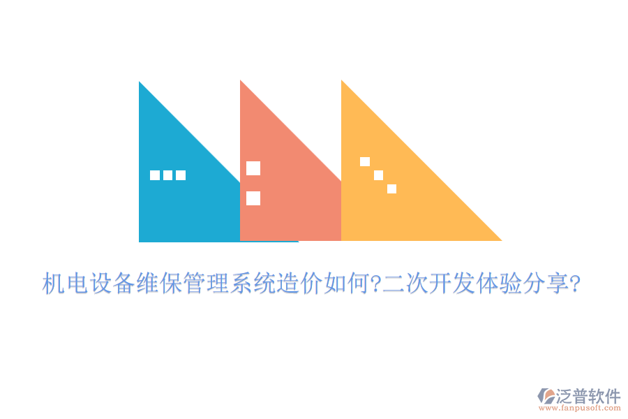 機(jī)電設(shè)備維保管理系統(tǒng)造價(jià)如何?<a href=http://www.newsbd7.com/Implementation/kaifa/ target=_blank class=infotextkey>二次開(kāi)發(fā)</a>體驗(yàn)分享?