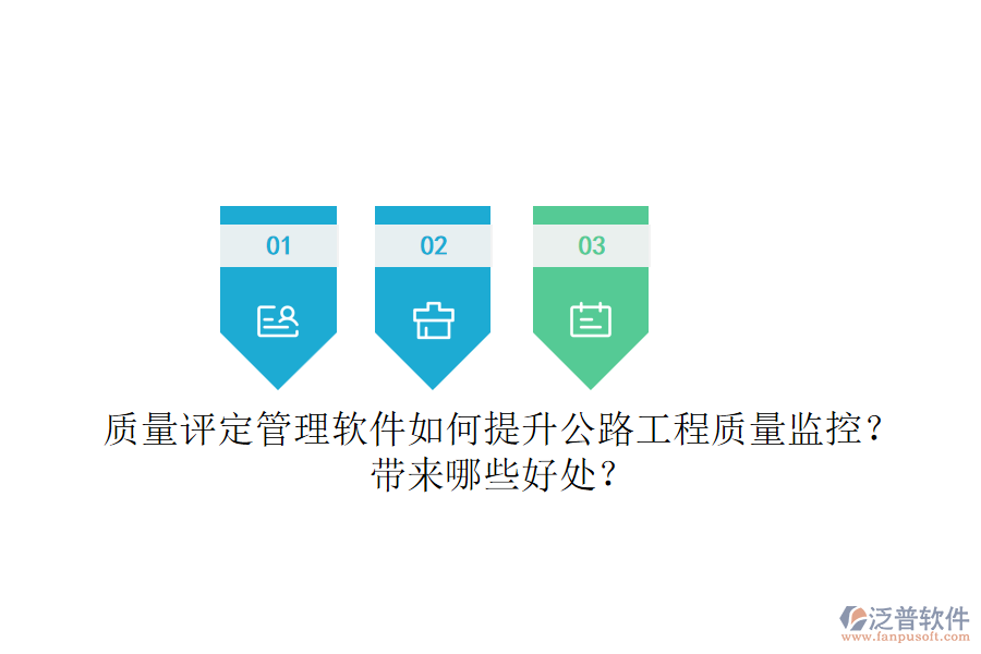 質(zhì)量評(píng)定管理軟件如何提升公路工程質(zhì)量監(jiān)控？帶來哪些好處？
