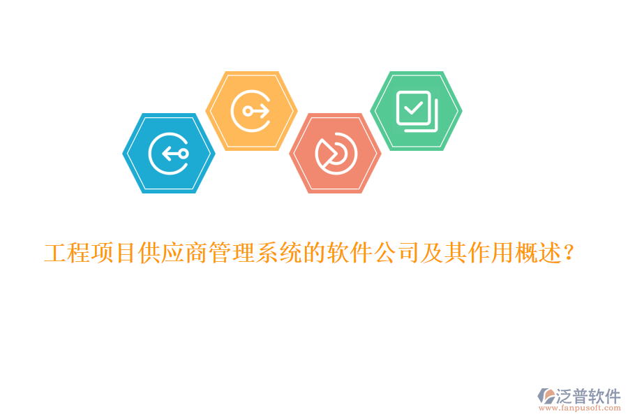 工程項(xiàng)目供應(yīng)商管理系統(tǒng)的軟件公司及其作用概述？