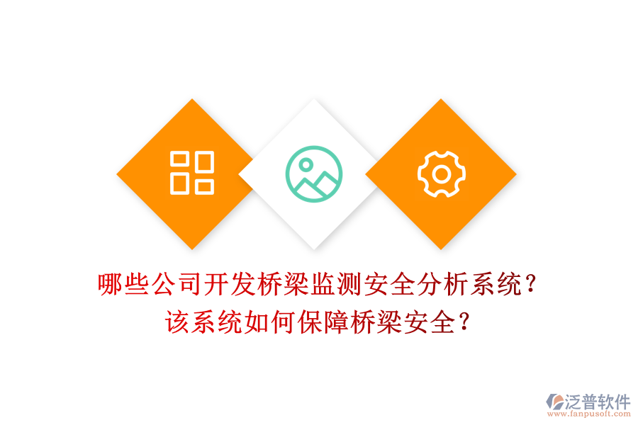 哪些公司開(kāi)發(fā)橋梁監(jiān)測(cè)安全分析系統(tǒng)？該系統(tǒng)如何保障橋梁安全？