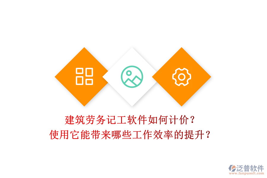 建筑勞務(wù)記工軟件如何計(jì)價(jià)？使用它能帶來(lái)哪些工作效率的提升？