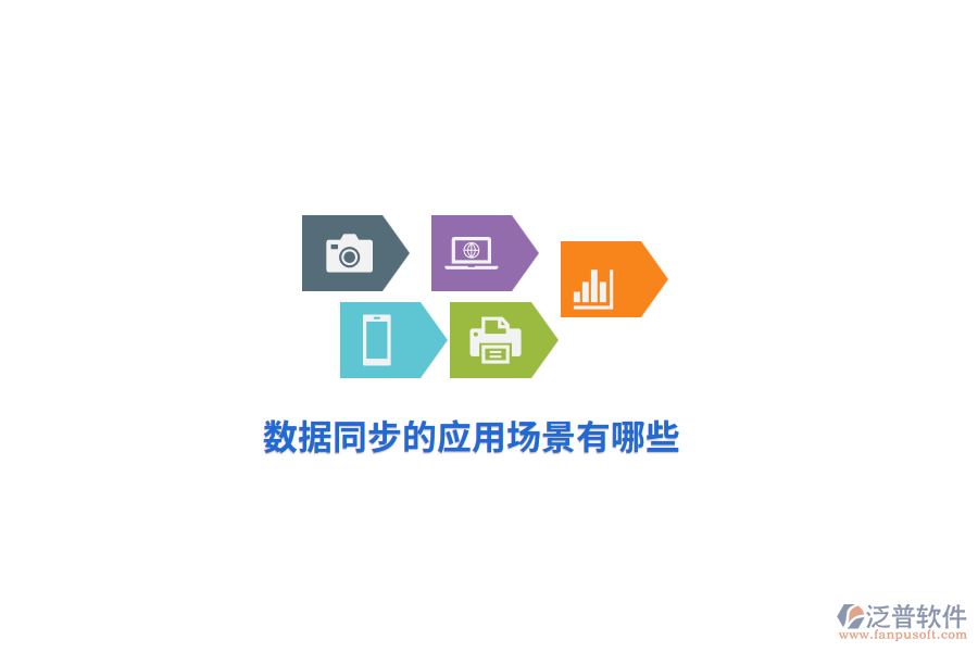 數(shù)據(jù)同步的應(yīng)用場景有哪些？
