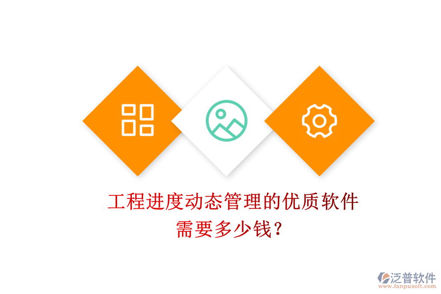工程進度動態(tài)管理的優(yōu)質軟件，需要多少錢？