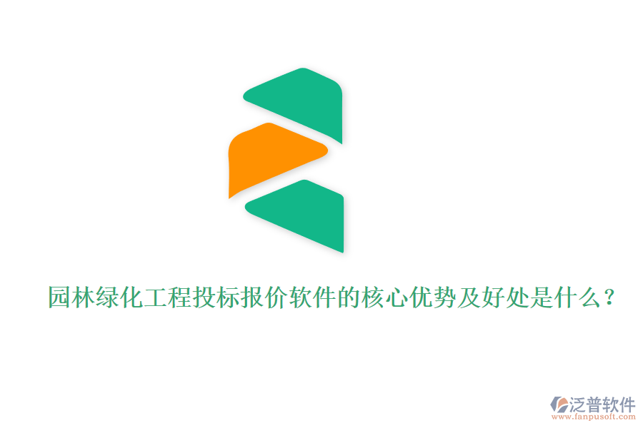 園林綠化工程投標(biāo)報價軟件的核心優(yōu)勢及好處是什么？