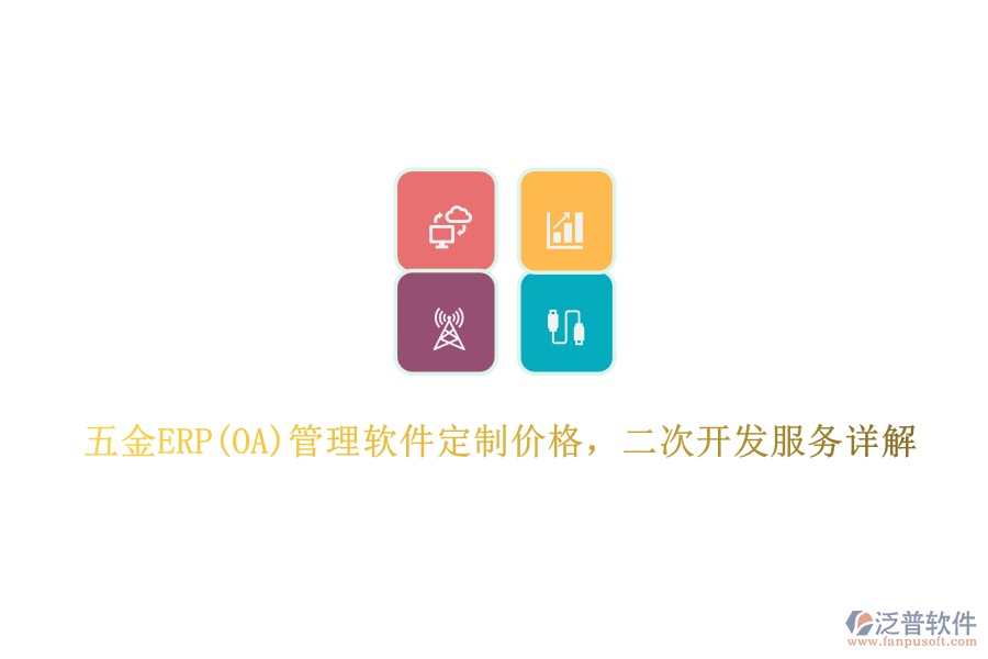 五金ERP(OA)管理軟件定制價(jià)格，二次開(kāi)發(fā)服務(wù)詳解