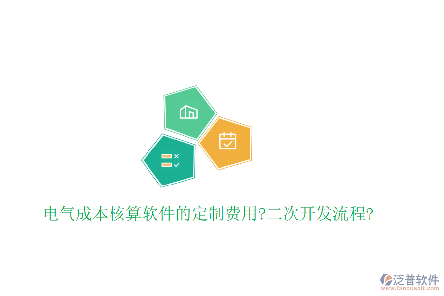 電氣成本核算軟件的定制費(fèi)用?<a href=http://www.newsbd7.com/Implementation/kaifa/ target=_blank class=infotextkey>二次開發(fā)</a>流程?