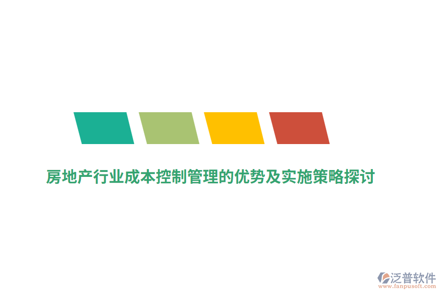 房地產(chǎn)行業(yè)成本控制管理的優(yōu)勢(shì)及實(shí)施策略探討