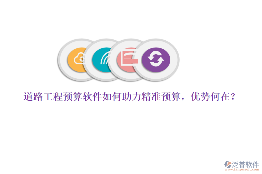 道路工程預(yù)算軟件如何助力精準(zhǔn)預(yù)算，優(yōu)勢何在？