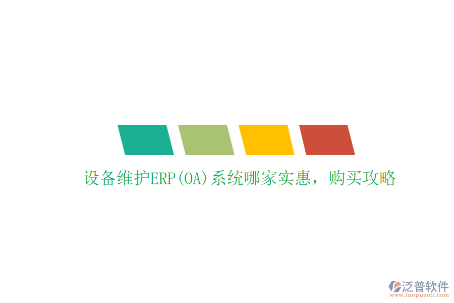 設(shè)備維護(hù)ERP(OA)系統(tǒng)哪家實(shí)惠，購買攻略