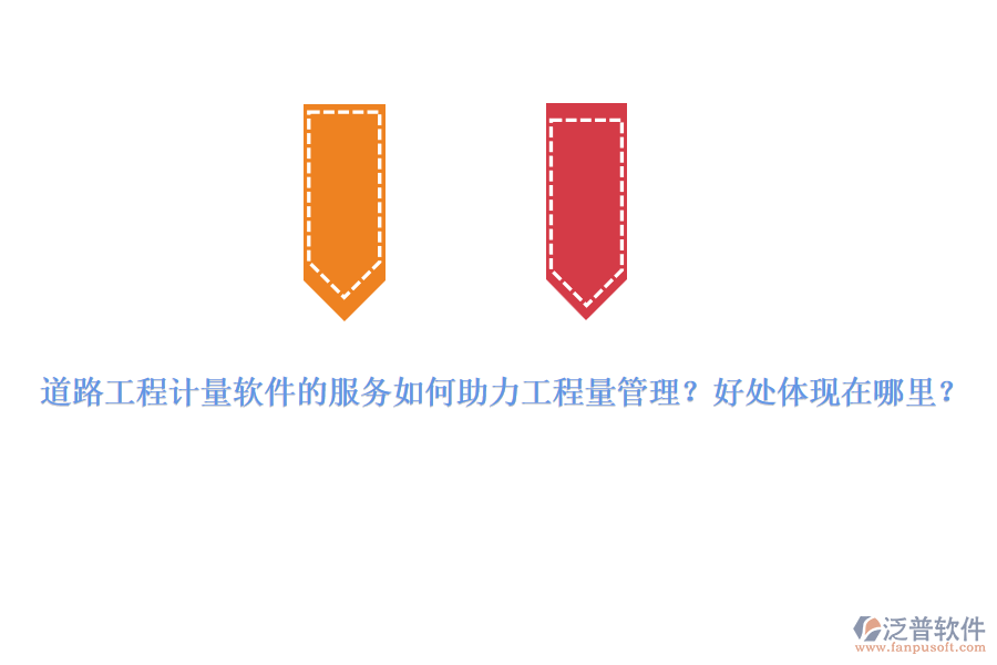 道路工程計(jì)量軟件的服務(wù)如何助力工程量管理？好處體現(xiàn)在哪里？
