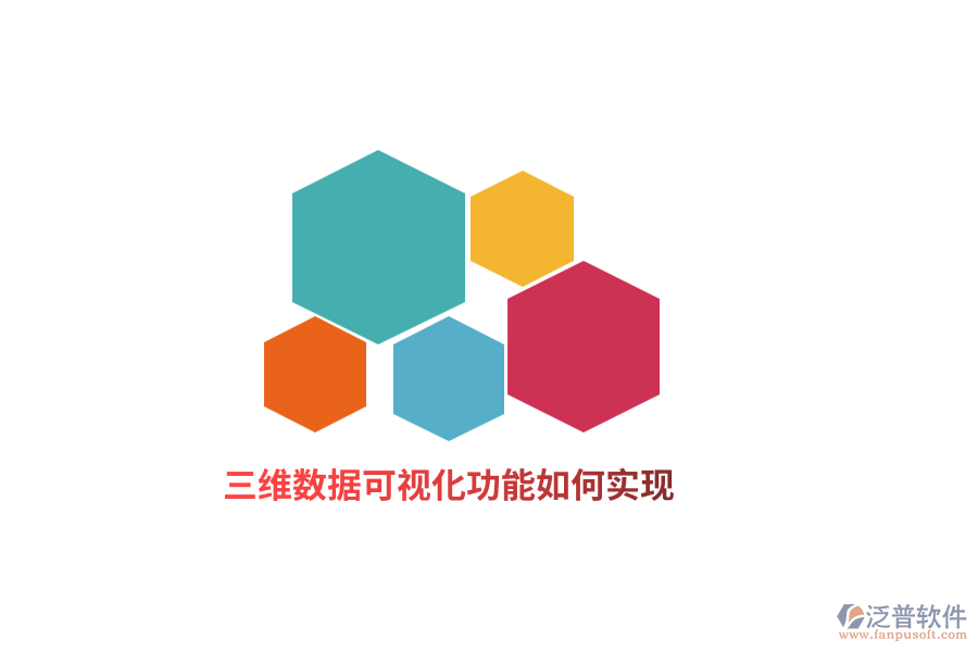 三維數(shù)據(jù)可視化功能如何實(shí)現(xiàn)？