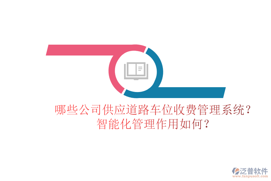 哪些公司供應(yīng)道路車位收費(fèi)管理系統(tǒng)？智能化管理作用如何？