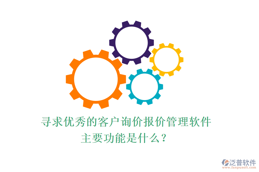 尋求優(yōu)秀的客戶詢價(jià)報(bào)價(jià)管理軟件，主要功能是什么？