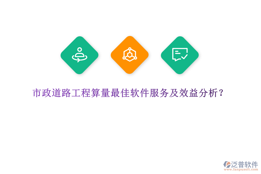 市政道路工程算量最佳軟件服務(wù)及效益分析？