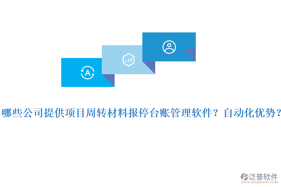 哪些公司提供項(xiàng)目周轉(zhuǎn)材料報(bào)停臺(tái)賬管理軟件？自動(dòng)化優(yōu)勢(shì)？
