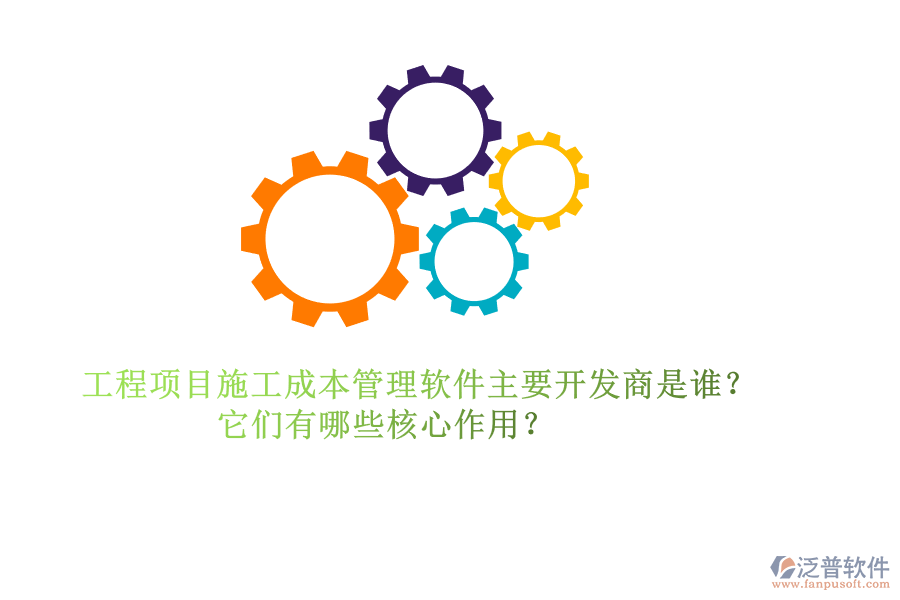 工程項(xiàng)目施工成本管理軟件主要開(kāi)發(fā)商是誰(shuí)？它們有哪些核心作用？