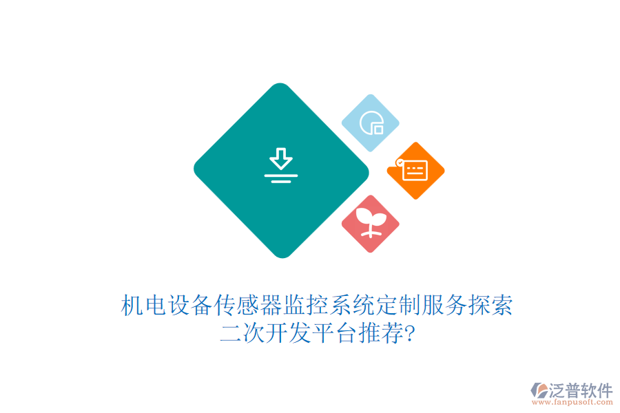 機(jī)電設(shè)備傳感器監(jiān)控系統(tǒng)定制服務(wù)探索，<a href=http://www.newsbd7.com/Implementation/kaifa/ target=_blank class=infotextkey>二次開發(fā)</a>平臺(tái)推薦?