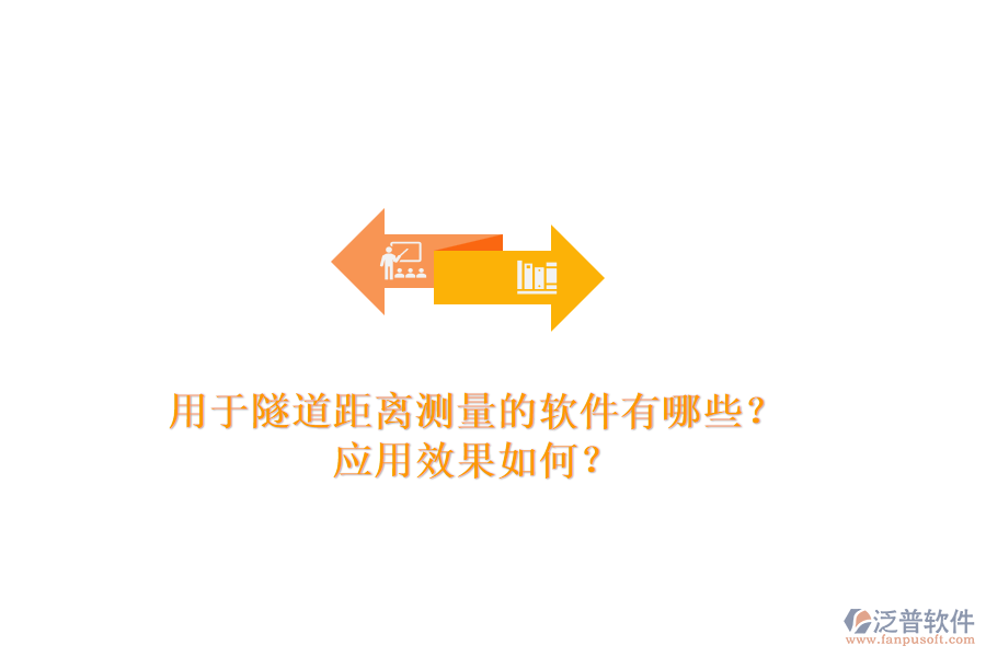 用于隧道距離測量的軟件有哪些？應(yīng)用效果如何？