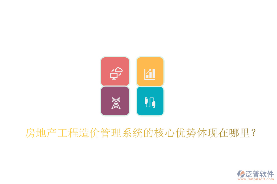 房地產工程造價管理系統(tǒng)的核心優(yōu)勢體現(xiàn)在哪里？