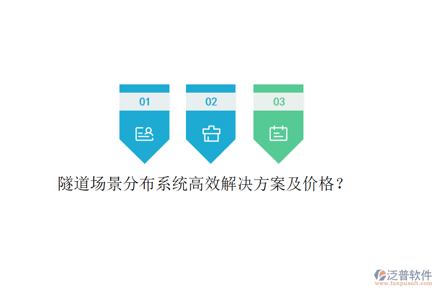 隧道場景分布系統(tǒng)高效解決方案及價格？