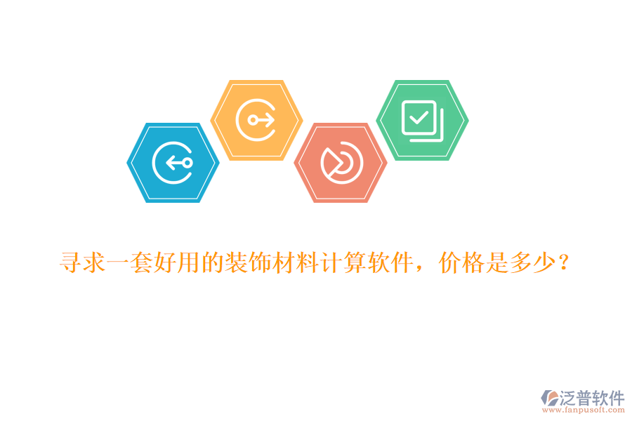 尋求一套好用的裝飾材料計算軟件，價格是多少？