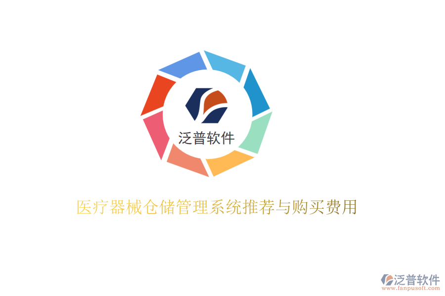 醫(yī)療器械倉(cāng)儲(chǔ)管理系統(tǒng)推薦與購(gòu)買費(fèi)用