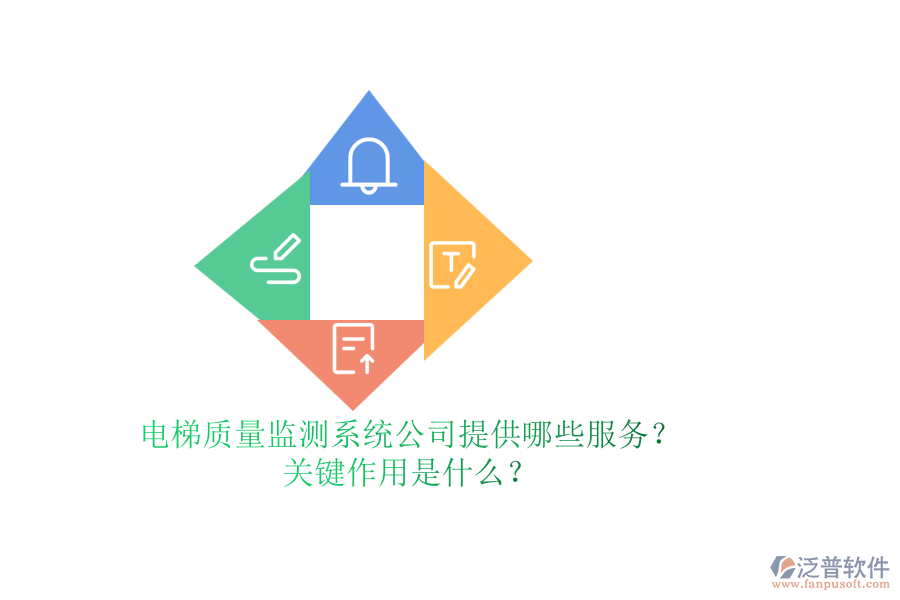 電梯質(zhì)量監(jiān)測系統(tǒng)公司提供哪些服務(wù)？關(guān)鍵作用是什么？