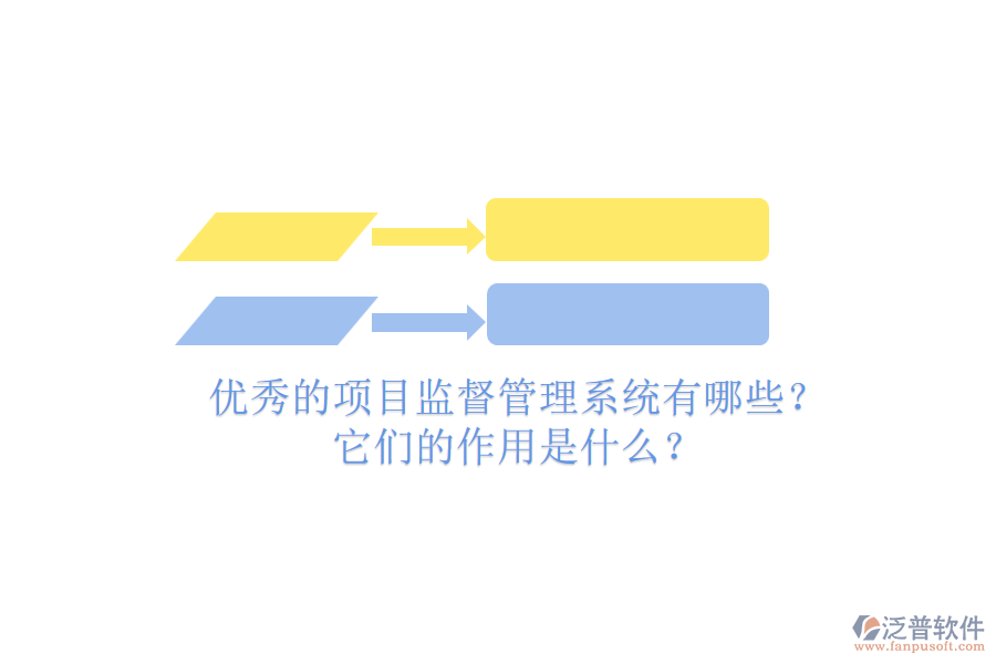 優(yōu)秀的項(xiàng)目監(jiān)督管理系統(tǒng)有哪些？它們的作用是什么？