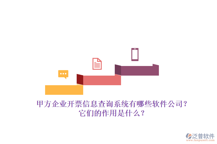 甲方企業(yè)開票信息查詢系統(tǒng)有哪些軟件公司？它們的作用是什么？