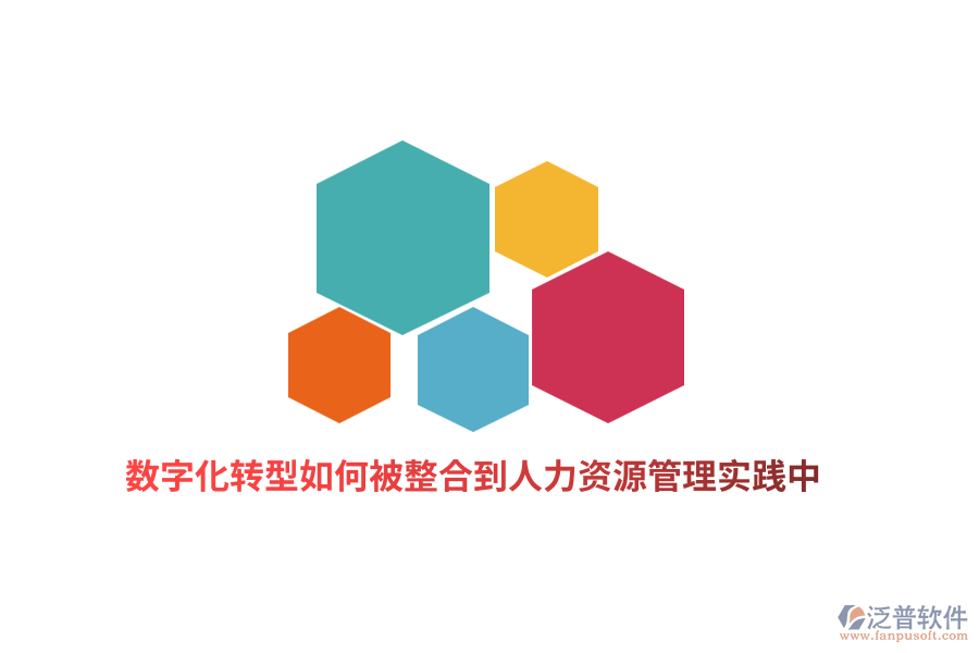 數(shù)字化轉(zhuǎn)型如何被整合到人力資源管理實踐中？