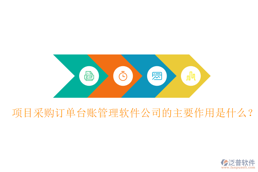 項(xiàng)目采購(gòu)訂單臺(tái)賬管理軟件公司的主要作用是什么？