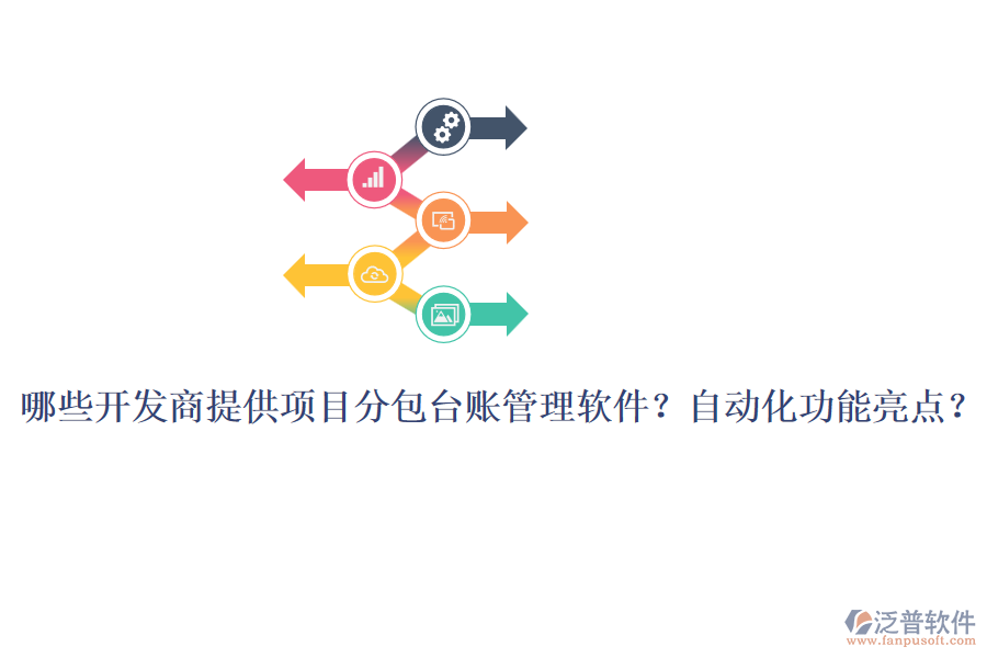 哪些開發(fā)商提供項目分包臺賬管理軟件？自動化功能亮點？