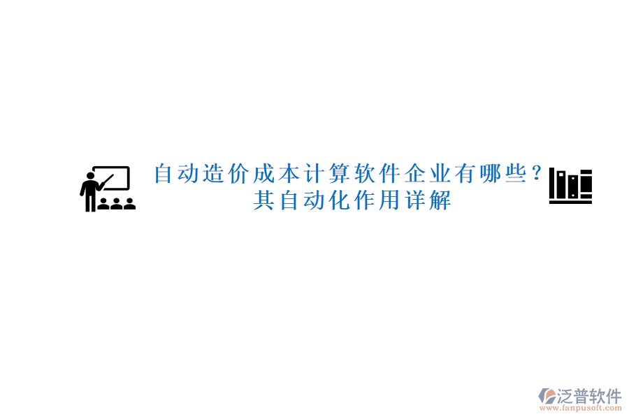 自動造價成本計算軟件企業(yè)有哪些？其自動化作用詳解
