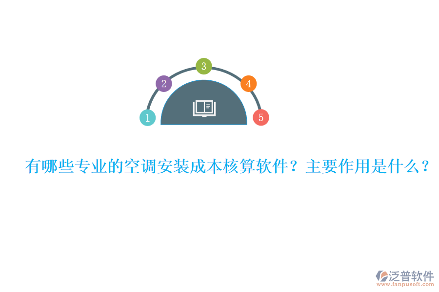 有哪些專業(yè)的空調(diào)安裝成本核算軟件？主要作用是什么？