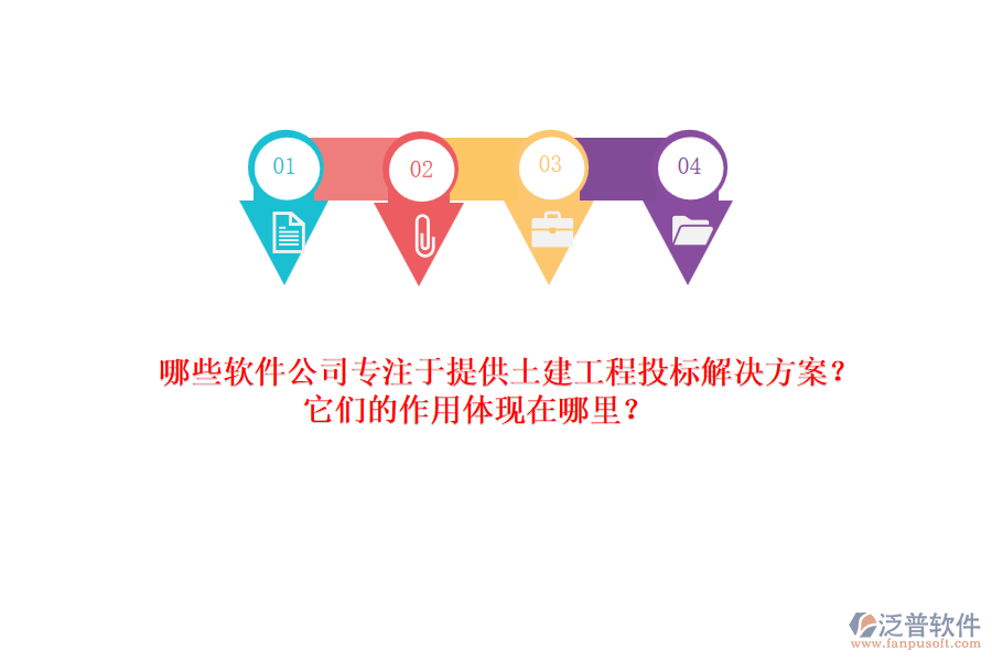 哪些軟件公司專注于提供土建工程投標(biāo)解決方案？它們的作用體現(xiàn)在哪里？